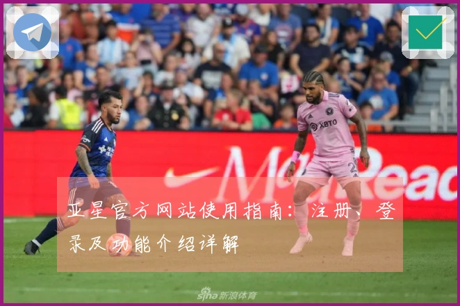 亚星官方网站使用指南：注册、登录及功能介绍详解